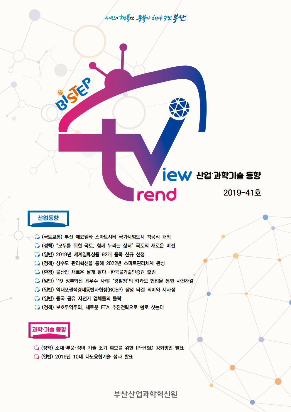 [2019-41호] BISTEP TV_표지001.jpg